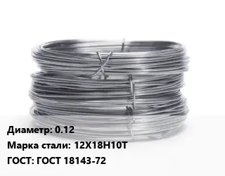Проволока нержавеющая мягкая 0.12 Сталь: 12Х18Н10Т ГОСТ: ГОСТ 18143-72